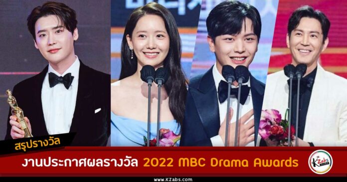 สรุปรางวัลจากงานประกาศผลรางวัล 2022 MBC Drama Awards