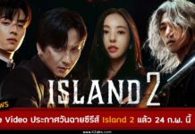 Prime Video ประกาศวันฉายซีรีส์ Island Part 2 (เกาะปีศาจ ภาค 2) สามารถรับชมได้ 24 กุมภาพันธ์นี้