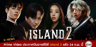 Prime Video ประกาศวันฉายซีรีส์ Island Part 2 (เกาะปีศาจ ภาค 2) สามารถรับชมได้ 24 กุมภาพันธ์นี้