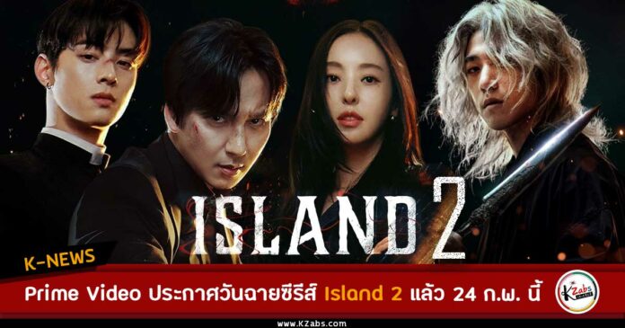 Prime Video ประกาศวันฉายซีรีส์ Island Part 2 (เกาะปีศาจ ภาค 2) สามารถรับชมได้ 24 กุมภาพันธ์นี้