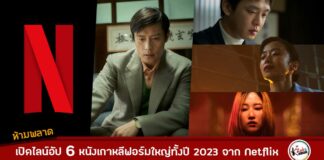 หนังเกาหลี netflix 2023