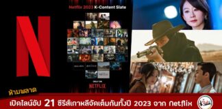 Netflix ยกระดับคอนเทนต์เกาหลี ประกาศไลน์อัป ซีรีส์-ภาพยนตร์-วาไรตี้-สารคดี 34 เรื่อง พร้อมให้สตรีมเต็มอิ่มตลอดปี 2023