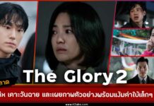 The Glory 2