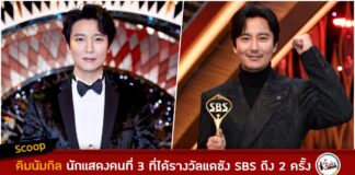 คิมนัมกิลกลายเป็นนักแสดงคนที่ 3 ที่ได้รางวัลแดซัง SBS Drama Awards ถึง 2 ครั้ง