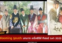 เรื่องย่อ Our Blooming Youth