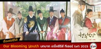 เรื่องย่อ Our Blooming Youth