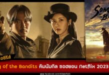 เรื่องย่อ Song of the Bandits