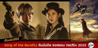 เรื่องย่อ Song of the Bandits