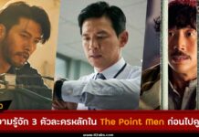 ทำความรู้จัก 3 ตัวละครหลักใน The Point Men ก่อนไปดู