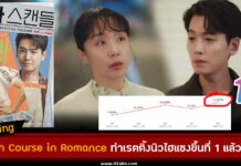 Crash Course in Romance ทำเรตติ้งนิวไฮแซงขึ้นที่ 1 แล้ว