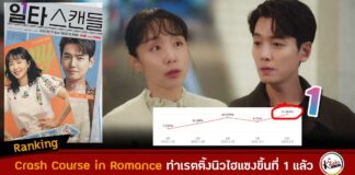 Crash Course in Romance ทำเรตติ้งนิวไฮแซงขึ้นที่ 1 แล้ว