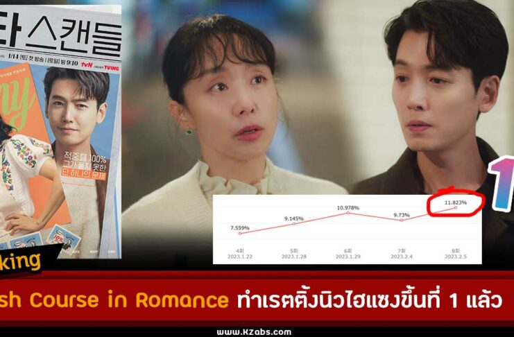 Crash Course in Romance ทำเรตติ้งนิวไฮแซงขึ้นที่ 1 แล้ว