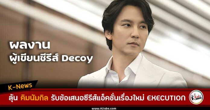 ลุ้น คิมนัมกิล รับข้อเสนอซีรีส์แอ็คชั่นเรื่องใหม่ EXECUTION