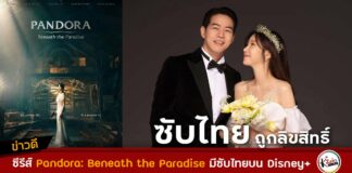 Pandora: Beneath the Paradise ซับไทย