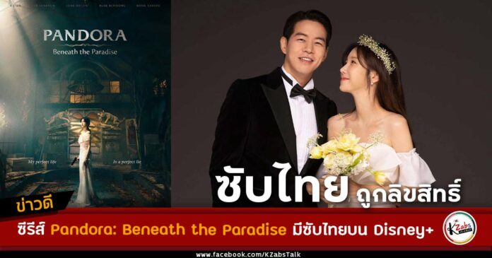 Pandora: Beneath the Paradise ซับไทย