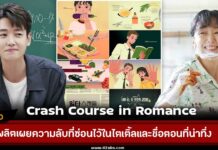 Crash Course in Romance