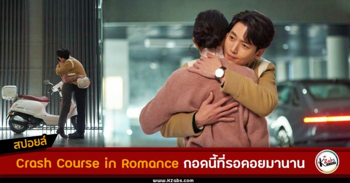 สปอยล์ Crash Course in Romance