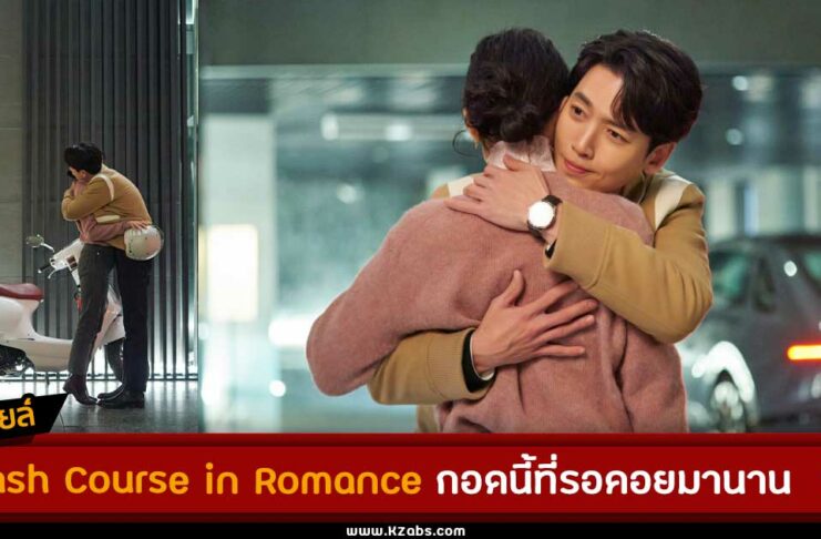 สปอยล์ Crash Course in Romance