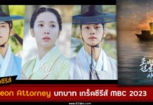 เรื่องย่อ Joseon Attorney (Joseon Lawyer)