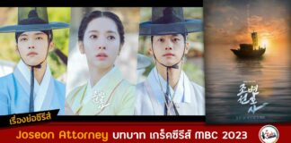 เรื่องย่อ Joseon Attorney (Joseon Lawyer)