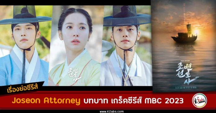 เรื่องย่อ Joseon Attorney (Joseon Lawyer)