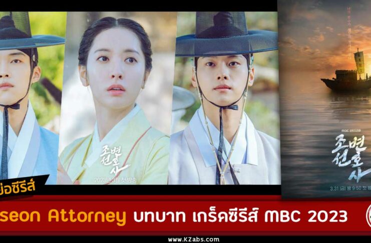 เรื่องย่อ Joseon Attorney (Joseon Lawyer)