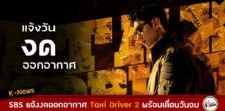 SBS แจ้งงดออกอากาศ Taxi Driver 2