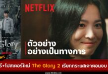 ทีเซอร์+โปสเตอร์ใหม่ The Glory 2 เรียกกระแสเดาตอนจบ