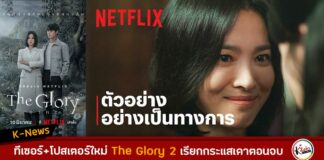 ทีเซอร์+โปสเตอร์ใหม่ The Glory 2 เรียกกระแสเดาตอนจบ