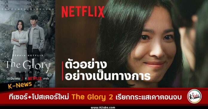 ทีเซอร์+โปสเตอร์ใหม่ The Glory 2 เรียกกระแสเดาตอนจบ