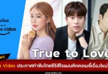 true to love ซับไทย Prime Video