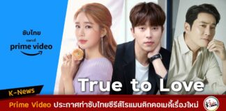 true to love ซับไทย Prime Video