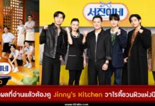 5 เหตุผลที่อ่านแล้วต้องดู Jinny’s Kitchen วาไรตี้ชวนหิวแห่งปี