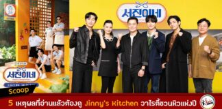 5 เหตุผลที่อ่านแล้วต้องดู Jinny’s Kitchen วาไรตี้ชวนหิวแห่งปี