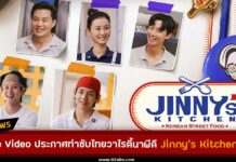 Jinny's kitchen ซับไทย