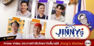 Jinny's kitchen ซับไทย