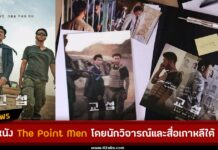 รีวิวหนัง The Point Men โดยนักวิจารณ์และสื่อเกาหลีใต้ ทำไมต้องไปดู