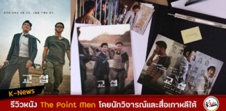 รีวิวหนัง The Point Men โดยนักวิจารณ์และสื่อเกาหลีใต้ ทำไมต้องไปดู