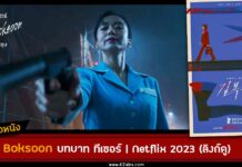 เรื่องย่อ kill boksoon Netflix ซับไทย พากย์ไทย