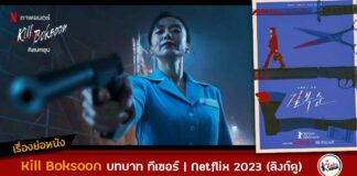 เรื่องย่อ kill boksoon Netflix ซับไทย พากย์ไทย