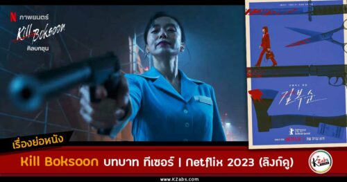 เรื่องย่อหนัง Kill Boksoon คิลบกซุน Netflix 2023