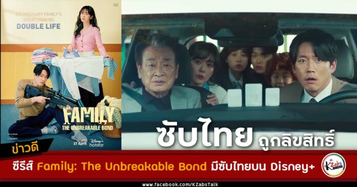 KOREAN SPY COMEDY “FAMILY THE UNBREAKABLE BOND” ARRIVES APRIL 17 ON DISNEY+ HOTSTAR