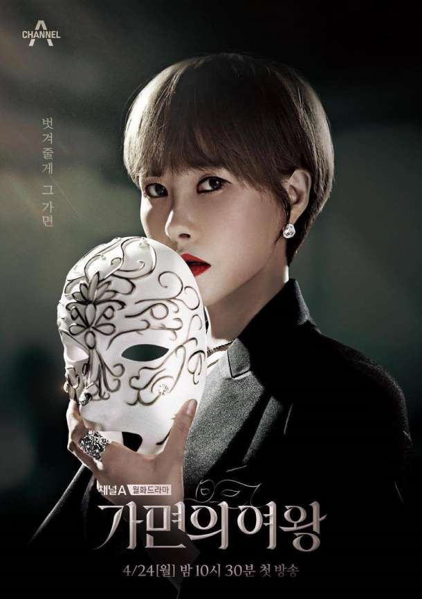 Queen of The Mask โปสเตอร์ คิมซอนอา