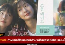 คิมดามี จอนโซนี พาคุณค้นหาความหมายของคำว่า “รัก” SOULMATE เธอ ฉัน รักเขา