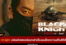 “Black Knight” ซีรีส์เรื่องใหม่จาก Netflix ปล่อยภาพโปสเตอร์ชุดแรก