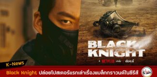 “Black Knight” ซีรีส์เรื่องใหม่จาก Netflix ปล่อยภาพโปสเตอร์ชุดแรก