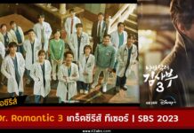 เรื่องย่อ Dr. Romantic 3