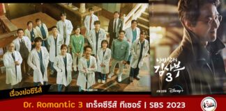 เรื่องย่อ Dr. Romantic 3