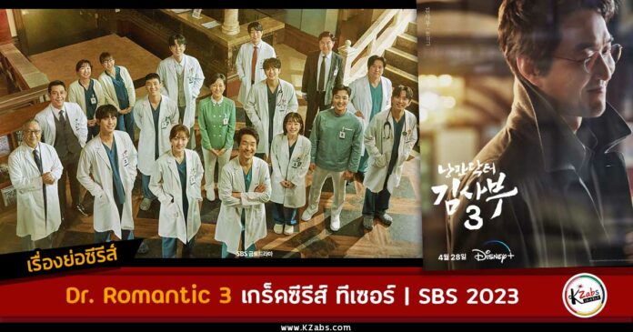 เรื่องย่อ Dr. Romantic 3