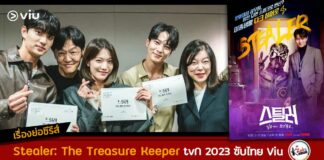 เรื่องย่อ Stealer: The Treasure Keeper